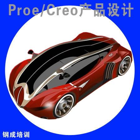 Proe産品設計培訓